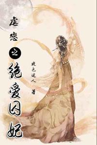虐恋之绝爱囚妃沈静黎轩辕逸